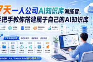 7天一人公司AI知识库训练营，手把手教你搭建属于自己的AI知识库
