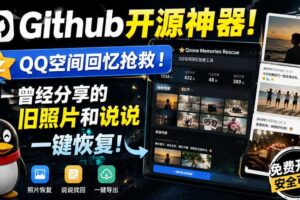 Github开源神器！QQ空间回忆抢救！曾经分享的旧照片和说说一键恢复！