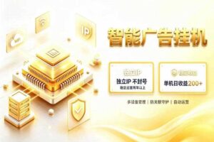 基于百度广告生态，零基础可做，三年成熟广告挂G变现项目，独立IP挂G，安全不封号【揭秘】