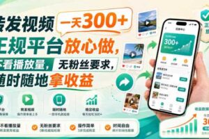 转发视频一天300+，正规平台放心做，不看播放量，无粉丝要求，随时随地拿收益【揭秘】
