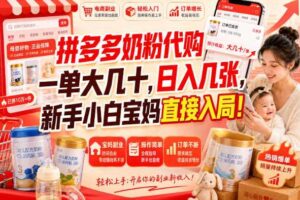 拼多多奶粉代购一单大几十，日入几张，新手小白宝妈直接入局！【揭秘】