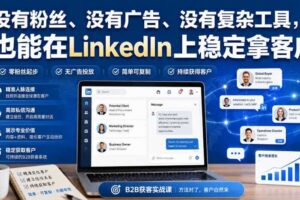 没有粉丝、没有广告、没有复杂工具，也能在LinkedIn上稳定拿客户【原创双语字幕】