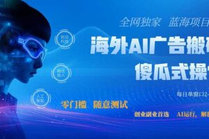 全网独家!2026美金搬砖新项目,低门槛高回报,长久绿色稳定,用副业改写人生