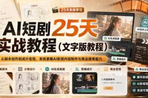 AI短剧25天实战教程（文字版教程），从脚本创作到成片变现，系统掌握AI影视内容制作与商业接单能力