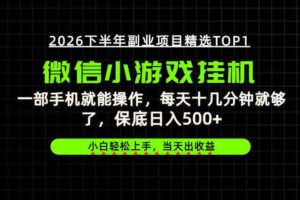 快速变现,长期稳定!一部手机就能操作,轻松日入500+,无操作门槛!【揭秘】