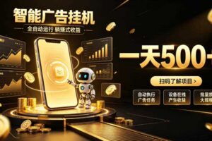 智能广告挂G项目，无需人工值守，全自动躺賺增收，单日收益可达500+【揭秘】