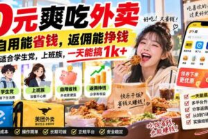 0元爽吃外卖，自用能省钱，返佣能挣钱，非常适合学生党，上班族，一天能搞1k+