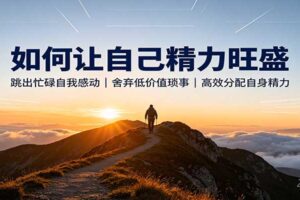 如何让自己精力旺盛:跳出忙碌自我感动,舍弃低价值琐事,高效分配自身精力