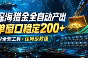 深海猎金全自动产出，单窗口稳定200+，附全套工具+保姆级教程【揭秘】