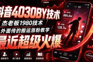 抖音4030搬运技术，杰老板1980技术，外面传的搬运涨粉教学，最近超级火爆！