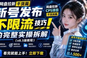 网盘拉新实战干货，新号不限流打法分享，看完就能上手！