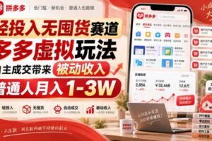 轻投入无囤货赛道，多多虚拟玩法自主成交带来被动收入，普通人月入1-3W