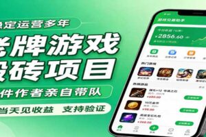 老牌游戏搬砖项目，超稳定可靠，软件作者亲自带队，当天见收益，支持验证