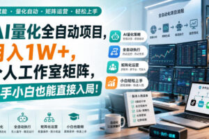 AI黄金量化玩法，新手低成本入局的最佳跳板，月收益轻松万元！