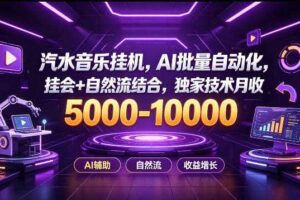 汽水音乐挂G项目，AI批量自动化，挂会+自然流结合，独家技术月收5k-1W+【揭秘】