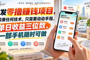 首发零撸賺钱项目，不需要任何技术，只需要动动手指，单日收益三位数，一部手机随时可做【揭秘】