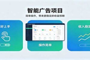 智能广告挂机项目，操作简单上手快，收益稳定可持续。稳定日入300+