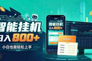 居家智能全天运行,新手也能日入800+,适合个人副业增收,低门槛轻松开启线上创收【揭秘】