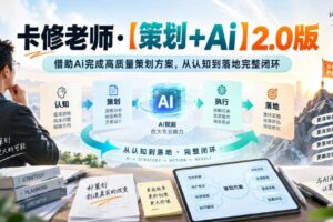 卡修老师·【策划+Ai】2.0版借助Ai完成高质量策划方案，从认知到落地完整闭环