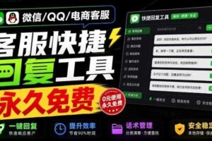 微信/QQ/电商客服快捷回复工具，支持多平台话术库与一键发送，永久免费，使用简单！易歪歪