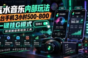 汽水音乐内部玩法,2台手机3小时500-800,一键挂G模式,附保姆级教程和工具【揭秘】