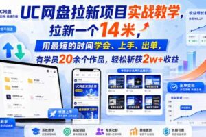 UC网盘拉新项目实战教学，拉新一个14米，用最短的时间学会、上手、出单，有学员20余个作品，轻松斩获2w+收益（更新0916）