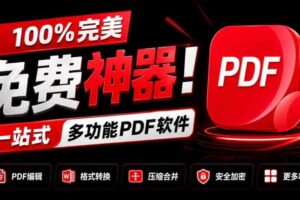 100%完美免费神器！一站式多功能PDF软件，支持PDF格式转换压缩编辑等，简约无广告，太Nice了JOPDF