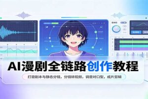 AI漫剧全链路创作教程：打磨剧本与静态分镜，分镜转视频，调音对口型，成片剪辑