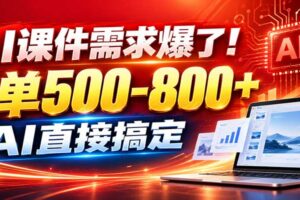 在家用AI代做PPT，日入上千，内部接单渠道+工具全送