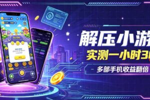 小游戏全流程玩法，实测一小时搞30，简单无脑解压，当天做当天就能看到进账，直接冲就行【揭秘】