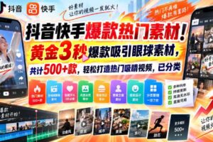 抖音快手爆款热门素材！黄金3秒爆款吸引眼球素材，共计500+款，轻松打造热门吸睛视频，已分类