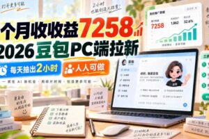 1个月收收益7258，2026豆包PC端拉新，每天抽出2小时，人人可做