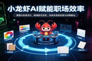 小龙虾AI赋能职场效率：掌握AI包装设计，精通版式色彩，实战多品类包装与印刷输出