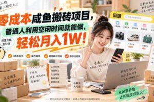 零成本咸鱼搬砖项目，普通人利用空闲时间就能做，轻松月入1W！【揭秘】