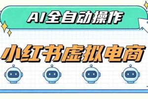 AI赋能小红书虚拟电商，单店单日收益1000+，教你玩转小红书流量分发机制【揭秘】