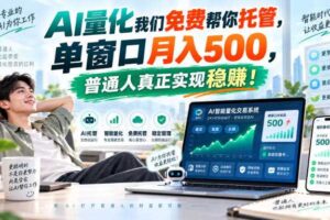 AI量化我们免费帮你托管，单窗口月入500，普通人真正实现稳賺！【揭秘】