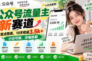 公众号流量主新赛道，转发点赞高，10天收益3.5k+小白可做，详细拆解