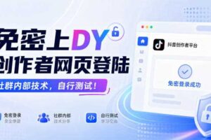免密上DY创作者网页登陆,社群内部技术,自行测试!