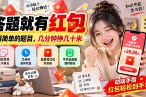 答题就有红包，很简单的题目，几分钟挣几十块，学生党上班族宝妈都可以玩【揭秘】
