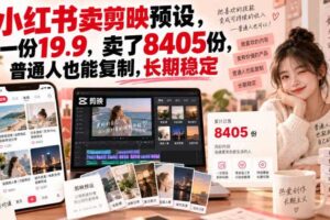小红书卖剪映预设,一份19.9,卖了8405份,普通人也能复制,长期稳定
