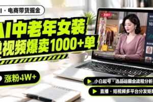 AI中老年服装带货赛道新玩法,一个视频卖出1000多单涨粉4W+,小白起号选品运营全流程分析拆解