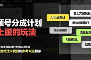 视频号分成计划老土版的玩法,流量爆炸,每天收益300+,纯靠AI生成,越土的玩法,越高级