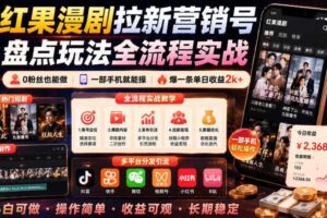 红果漫剧拉新营销号盘点玩法全流程实战，0粉丝也能做，一部手机就能做，爆一条单日收益2k+（更新0922）