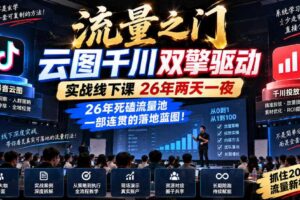 流量之门-云图千川双擎驱动实战线下课26年两天一夜，26年死磕流量池一部连贯的落地蓝图!
