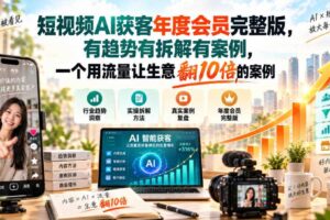 短视频AI获客年度会员完整版，有趋势有拆解有案例，一个用流量让生意翻10倍的案例