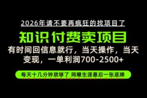 有时间回信息就行，一单利润700-2.5k+，知识付费卖项目，网创生涯的最后一张底牌！【揭秘】