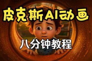 皮克斯动画短片教程,角色故事、分镜脚本、动画制作【中英字幕】