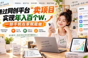 通过网创平台“卖项目”实现年入百个W，一部手机在家就能做！【揭秘】