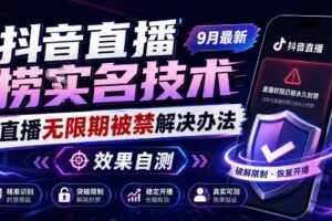 抖音直播捞十名技术，9月最新直播无限期被禁解决办法，效果自测