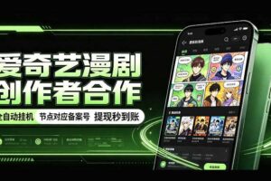 爱奇艺漫剧创作者合作，全自动褂鸡，有节点对应备案号，收益提现秒到账【揭秘】